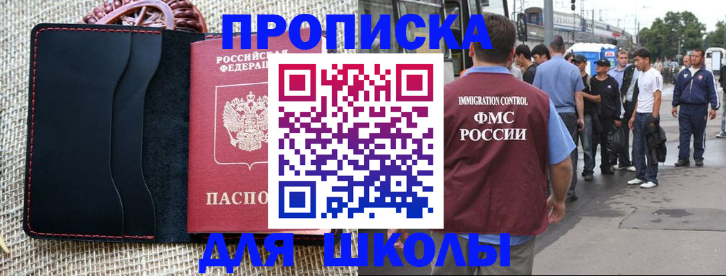 прописка для школы в Давлеканово